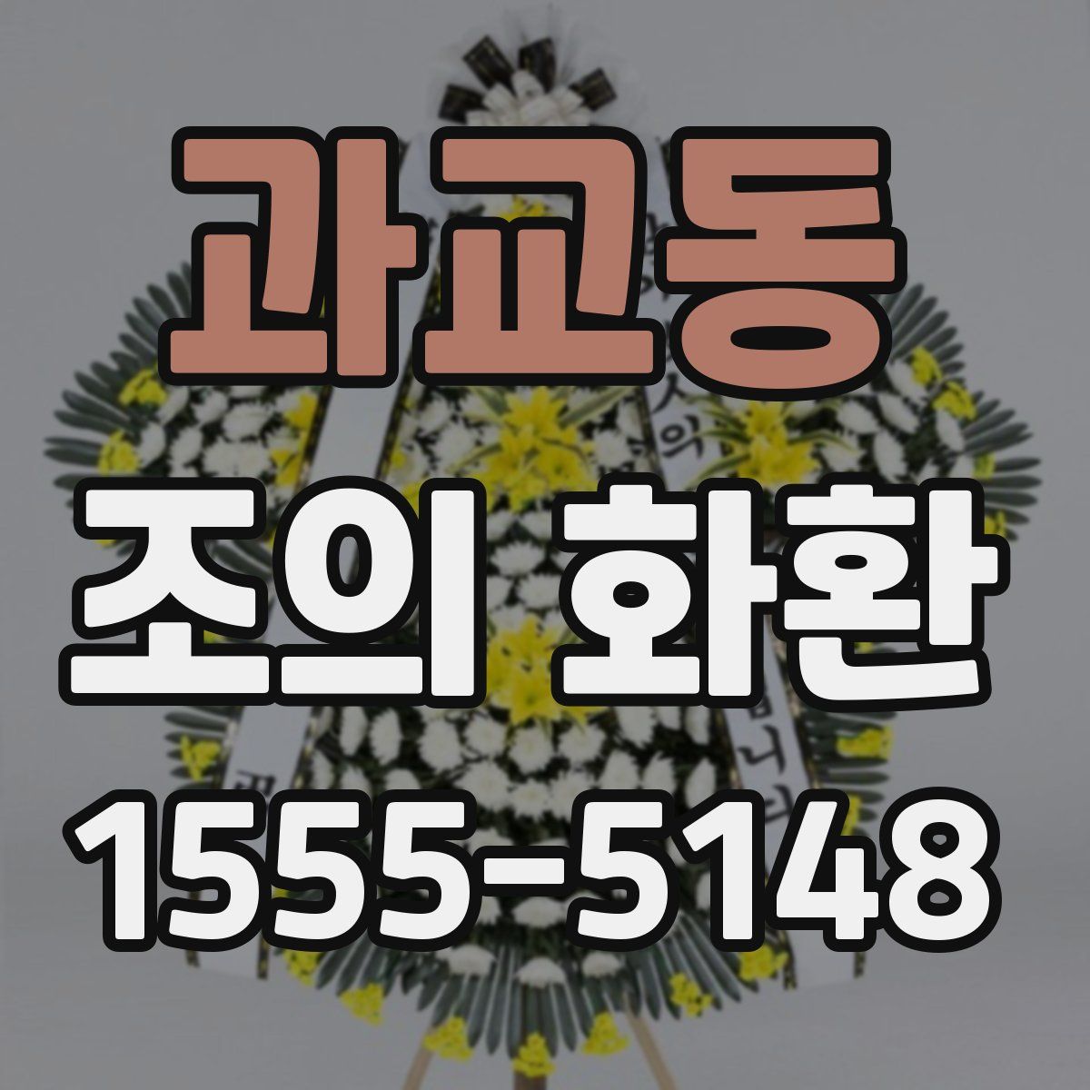 과교동 조의 화환