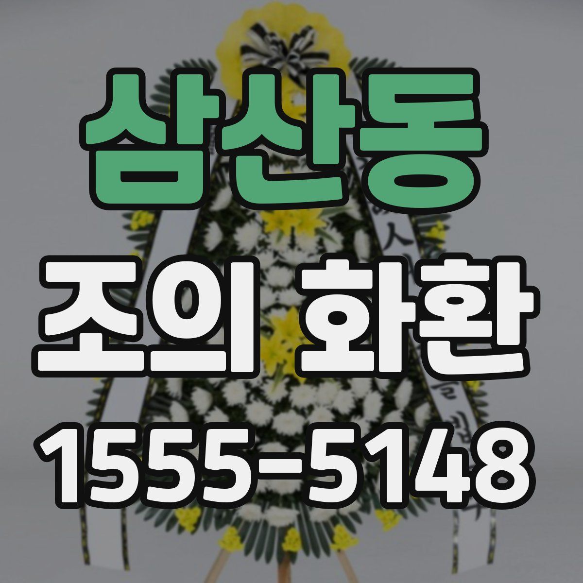 삼산동 조의 화환