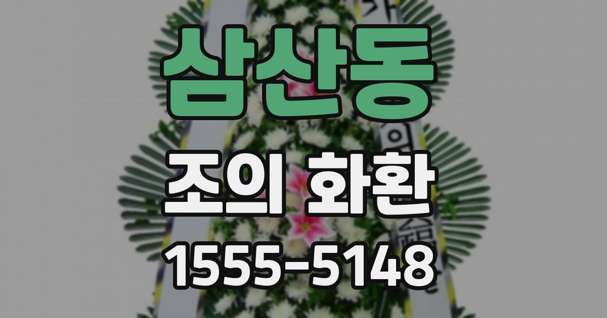 삼산동 조의 화환