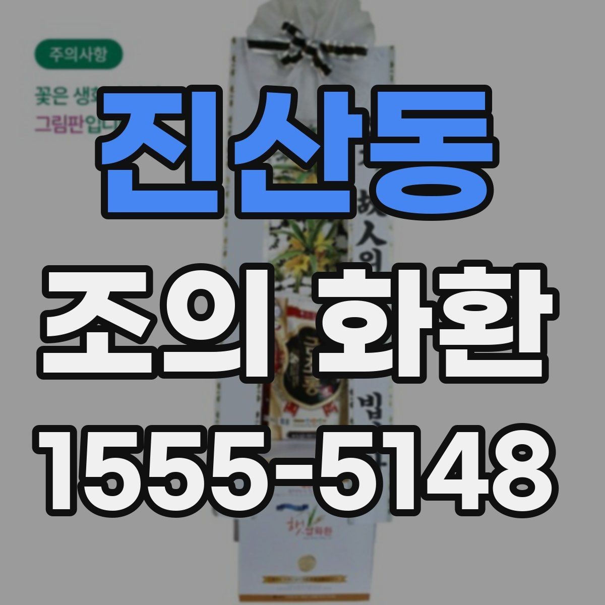진산동 조의 화환 가격대와 주문 전 확인사항
