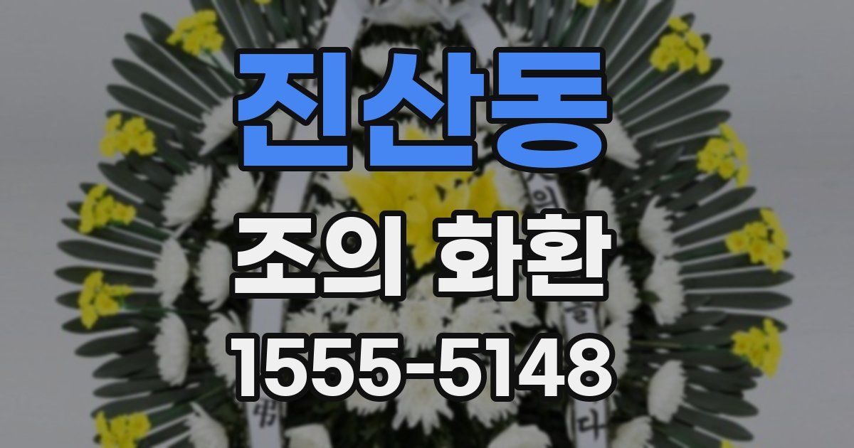 진산동 조의 화환