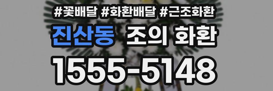 진산동 조의 화환