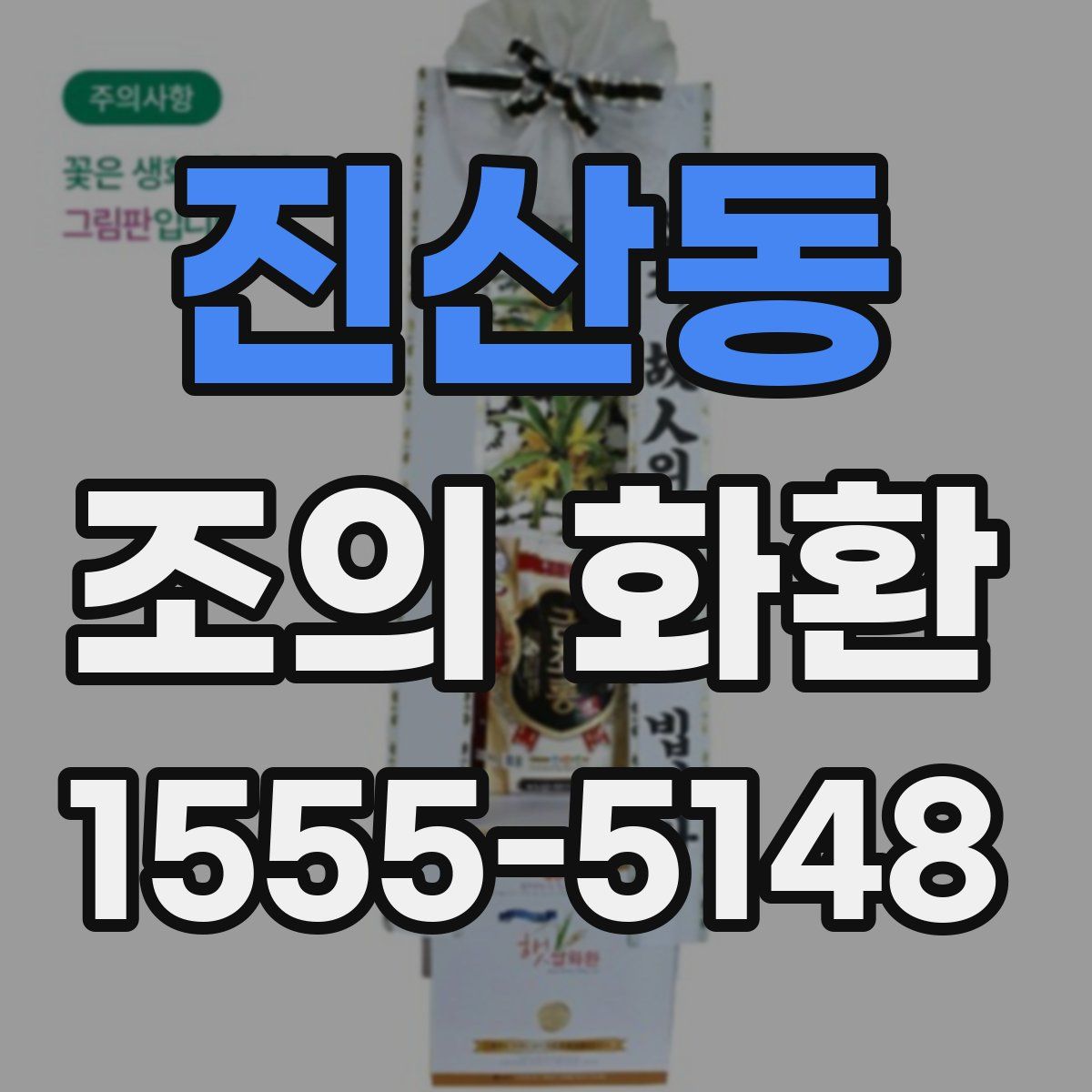 진산동 조의 화환