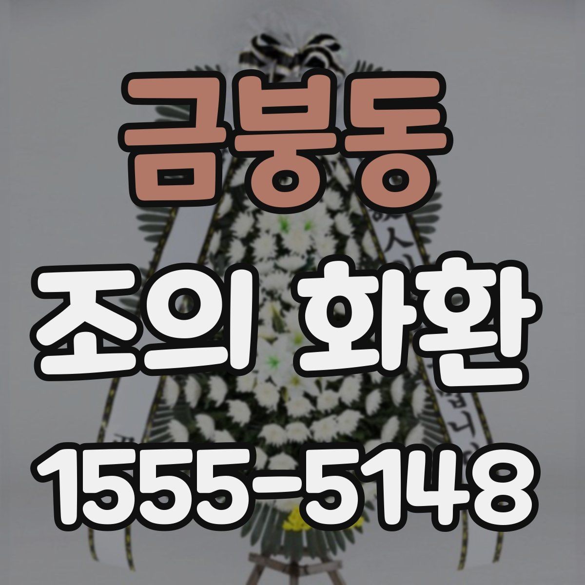 금붕동 조의 화환 행사 성격에 맞는 구성