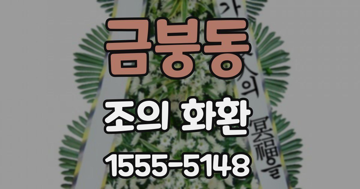 금붕동 조의 화환