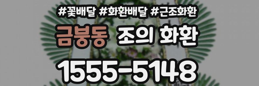 금붕동 조의 화환
