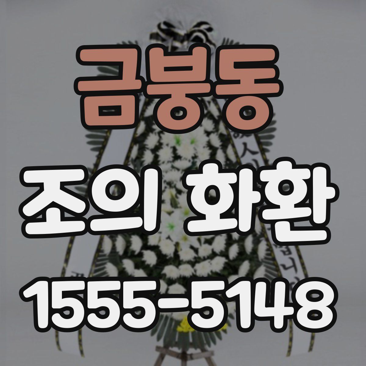 금붕동 조의 화환