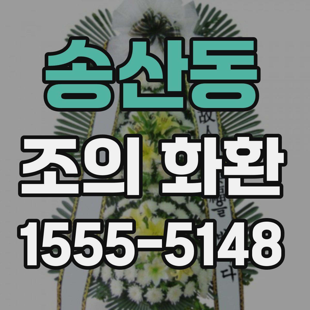송산동 조의 화환