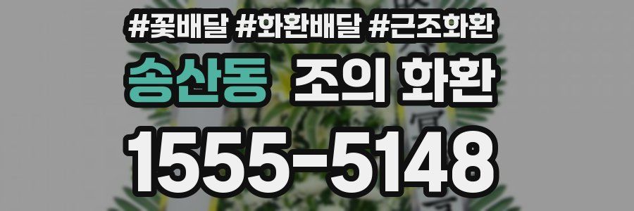 송산동 조의 화환