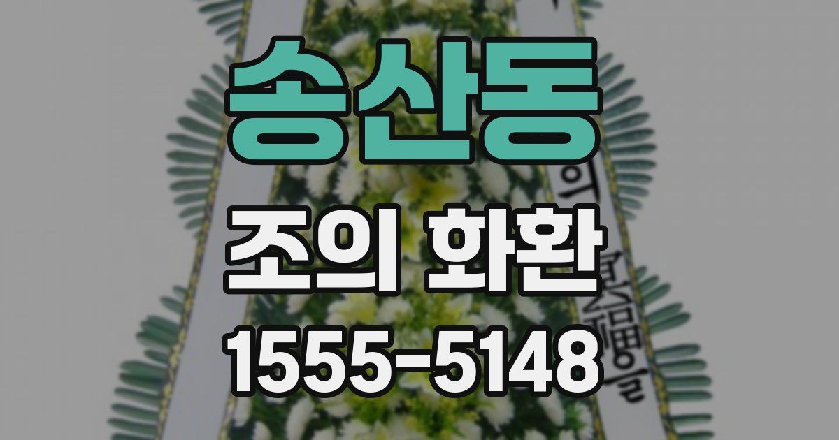 송산동 조의 화환