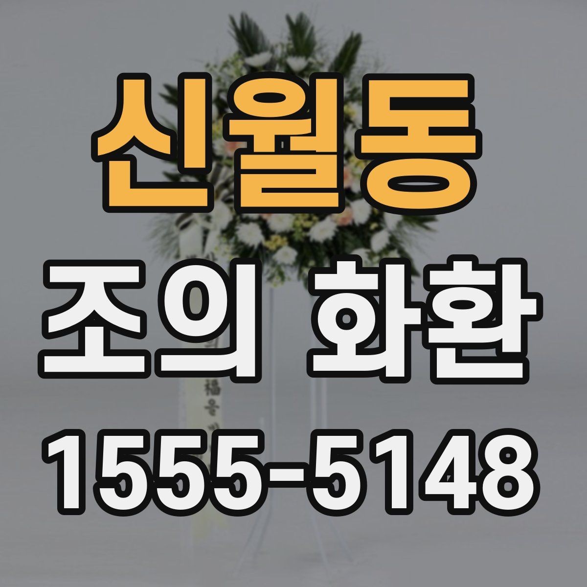 신월동 조의 화환 주문 전 준비하면 좋은 자료