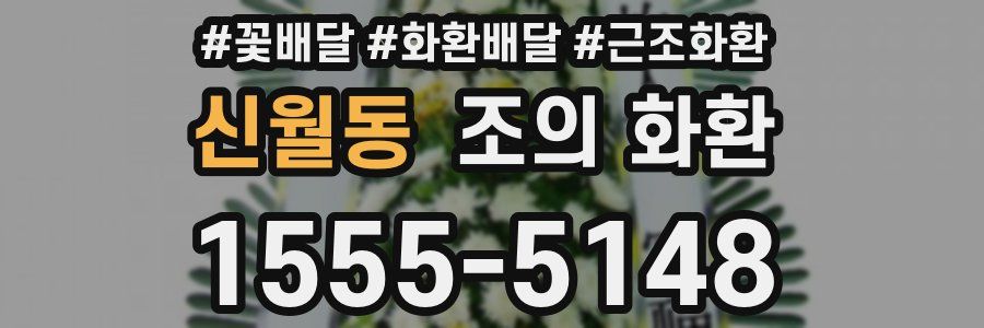 신월동 조의 화환