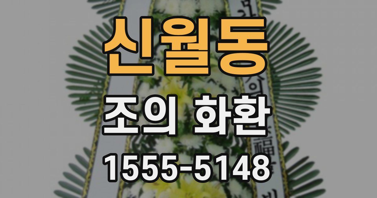 신월동 조의 화환