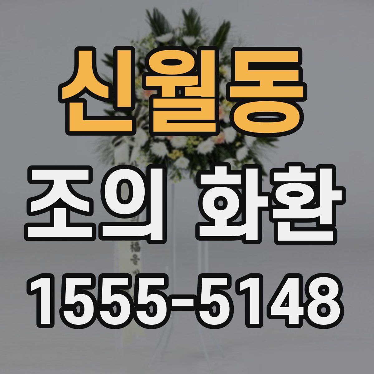 신월동 조의 화환