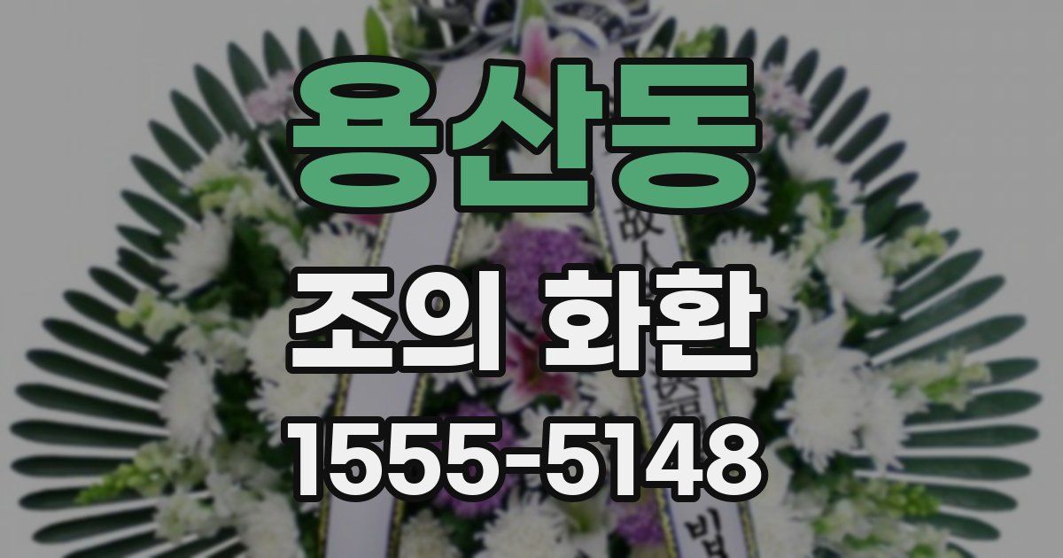 용산동 조의 화환