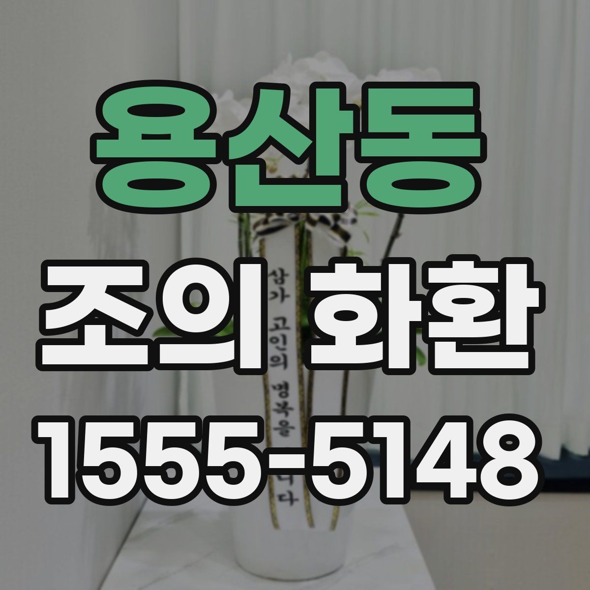 용산동 조의 화환