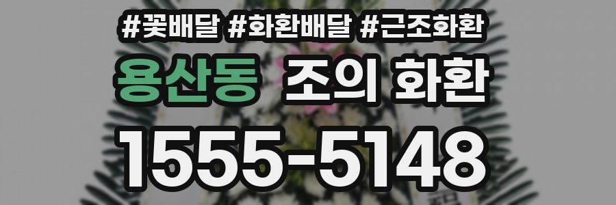 용산동 조의 화환