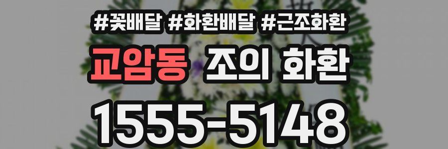 교암동 조의 화환
