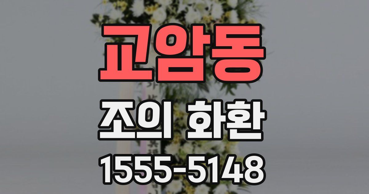 교암동 조의 화환