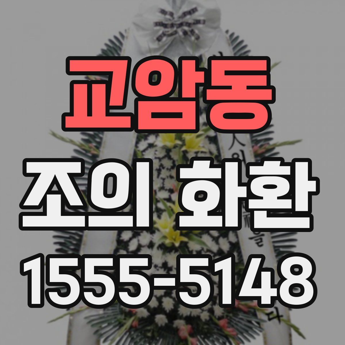 교암동 조의 화환