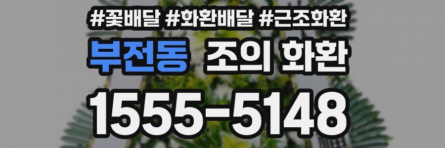 부전동 조의 화환