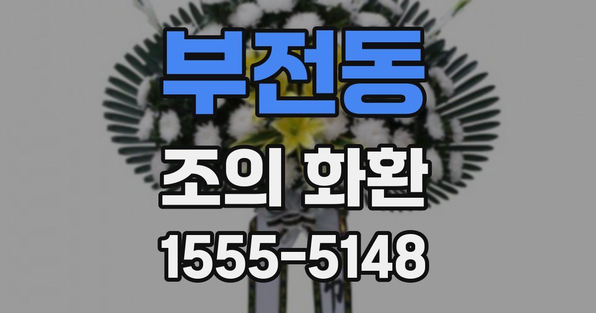 부전동 조의 화환