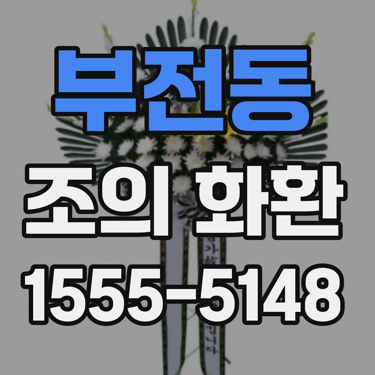 부전동 조의 화환