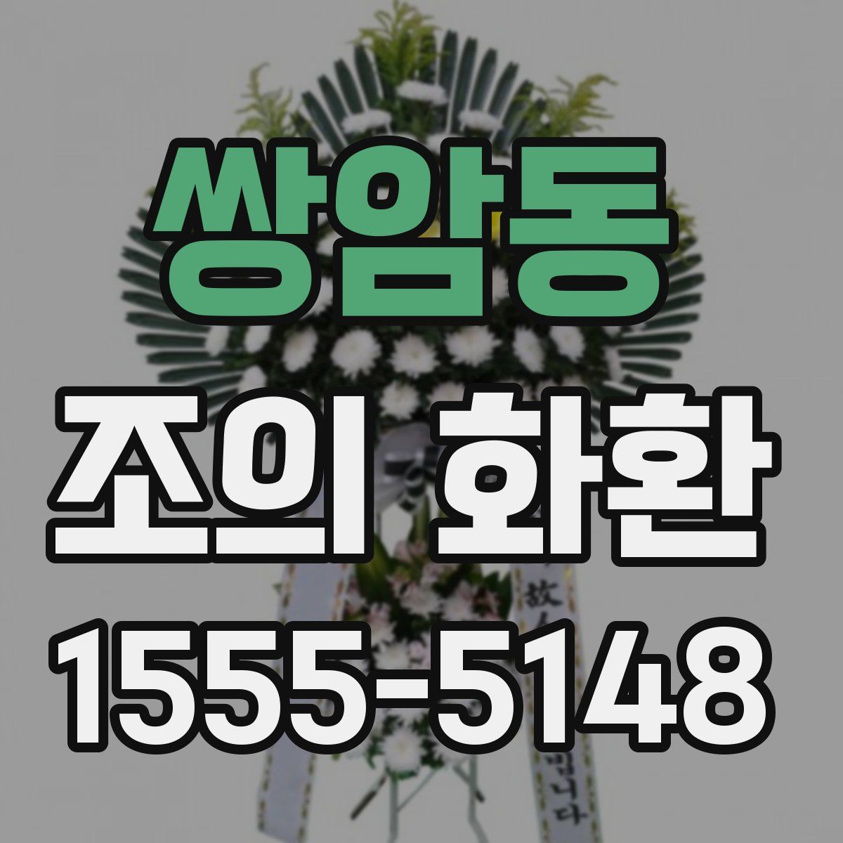 쌍암동 조의 화환