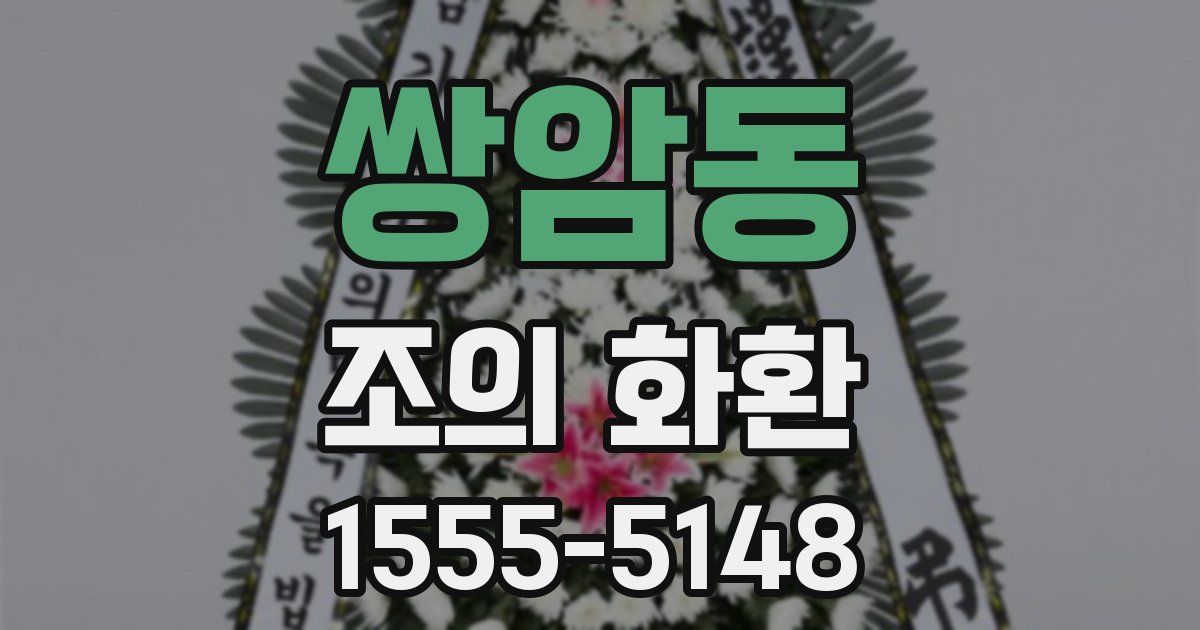 쌍암동 조의 화환
