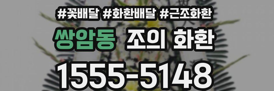 쌍암동 조의 화환