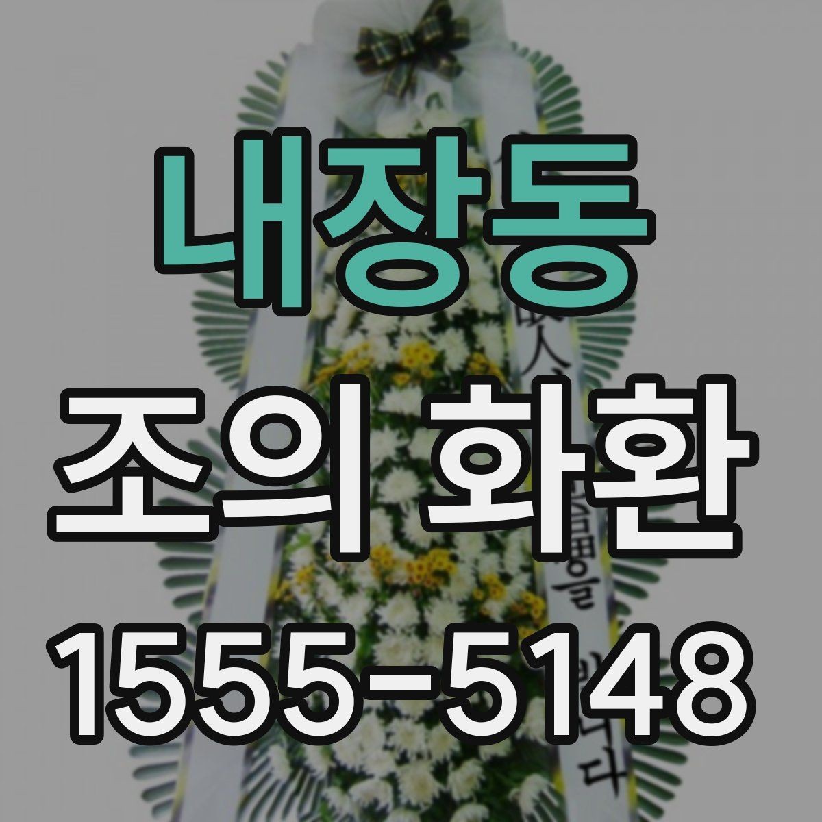 내장동 조의 화환 보내기 전 예절상 준비할 것