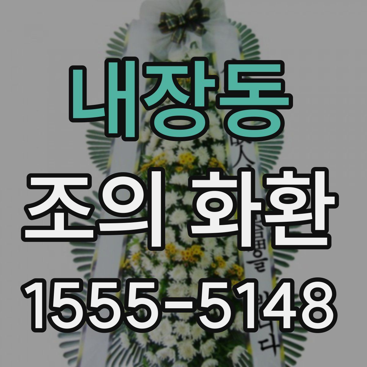 내장동 조의 화환