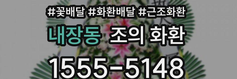 내장동 조의 화환