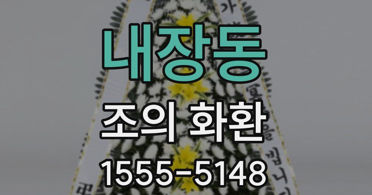 내장동 조의 화환