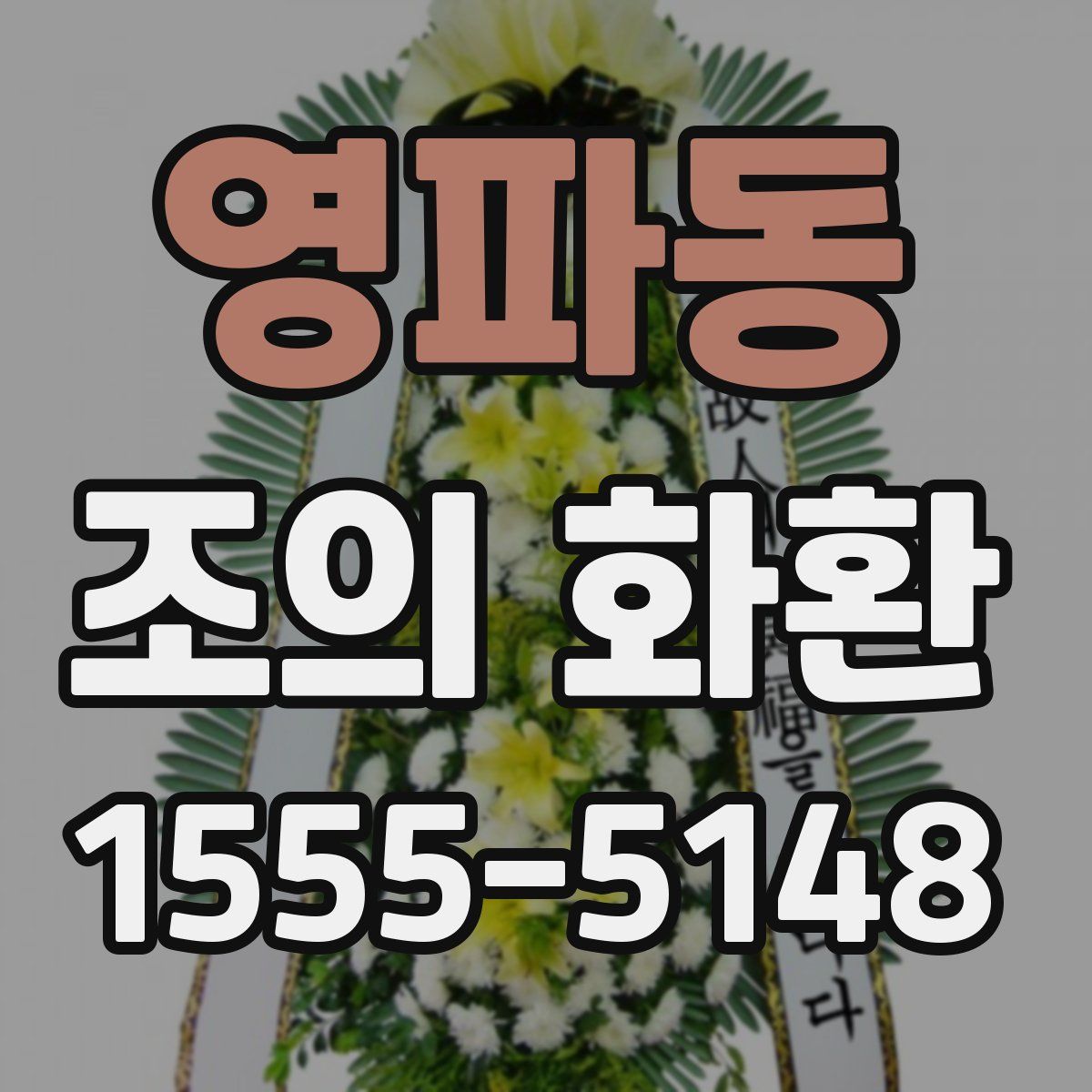 영파동 조의 화환