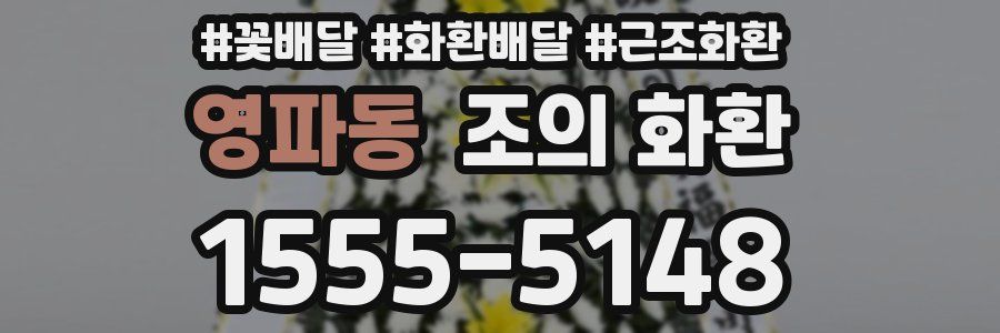 영파동 조의 화환