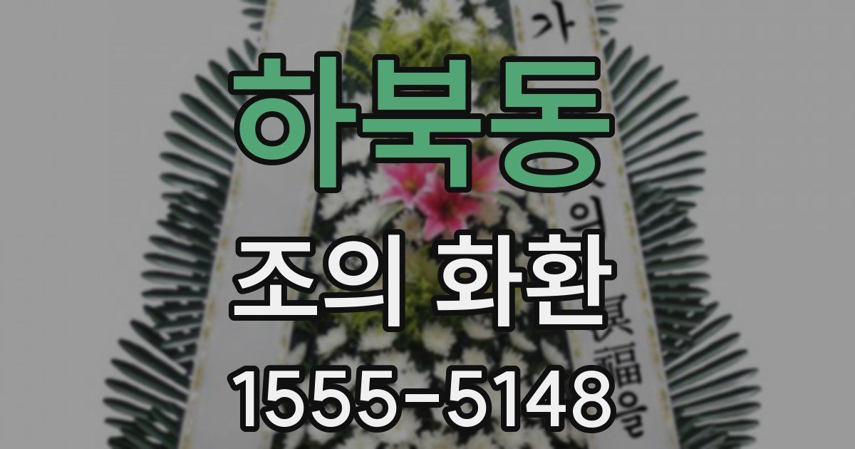 하북동 조의 화환