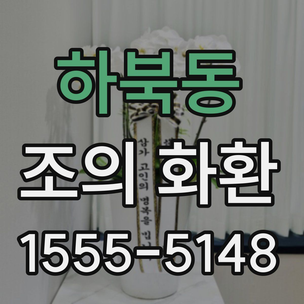 하북동 조의 화환