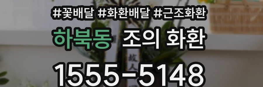 하북동 조의 화환