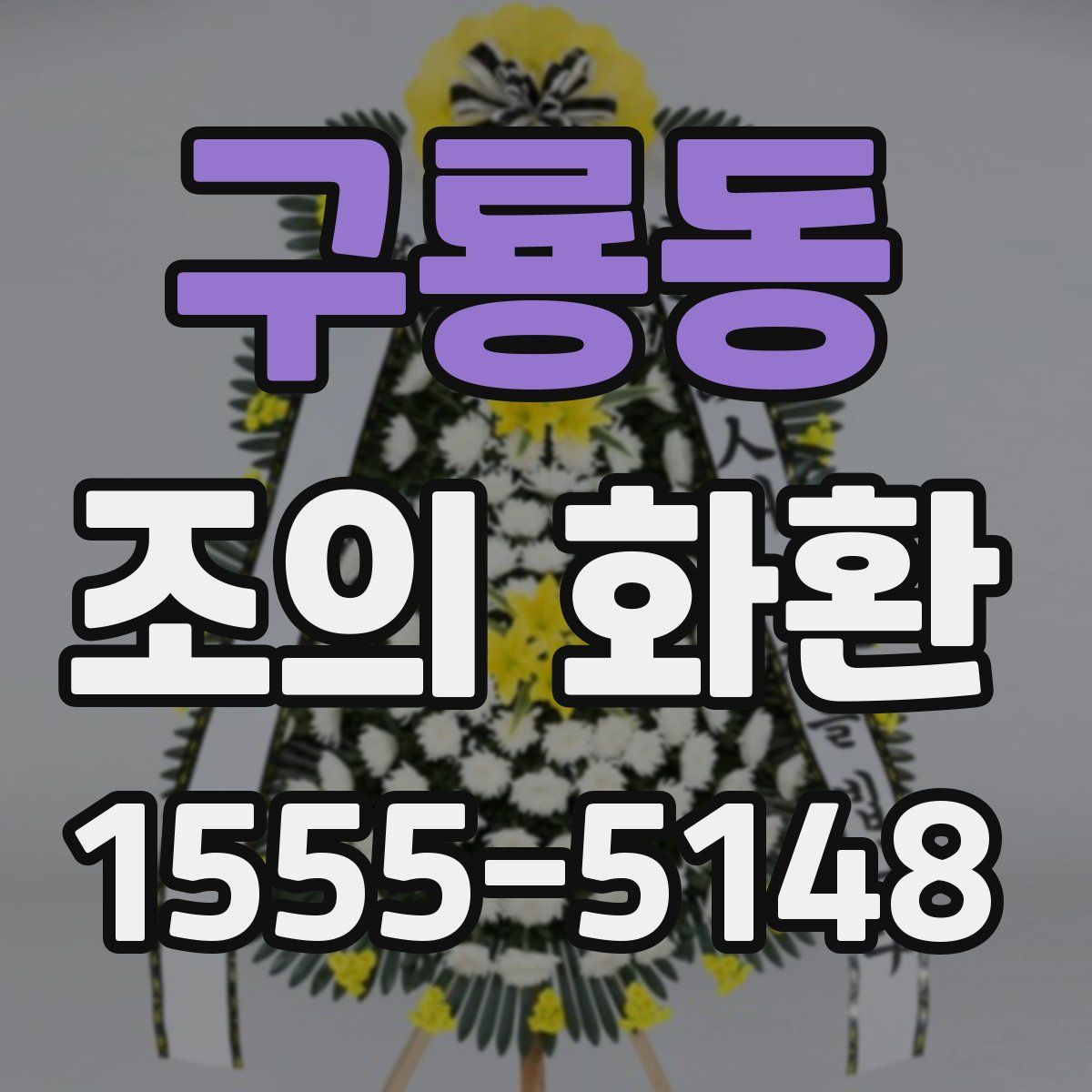 구룡동 조의 화환
