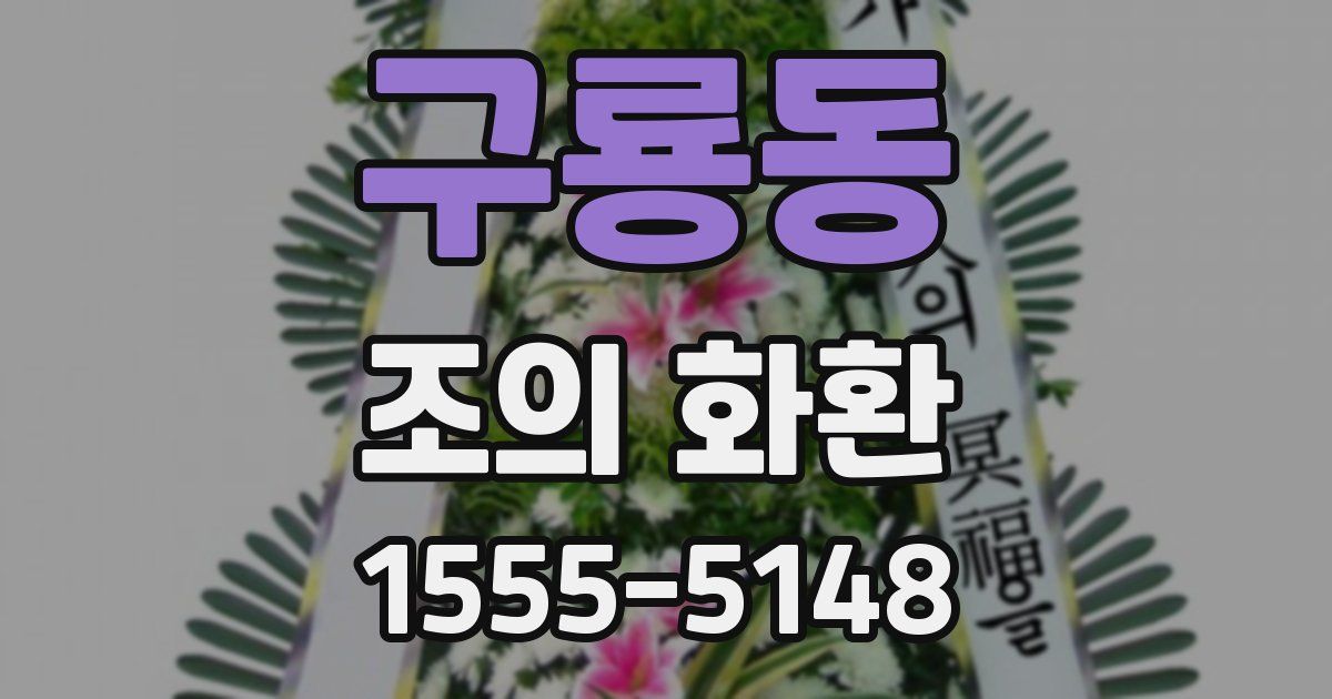 구룡동 조의 화환