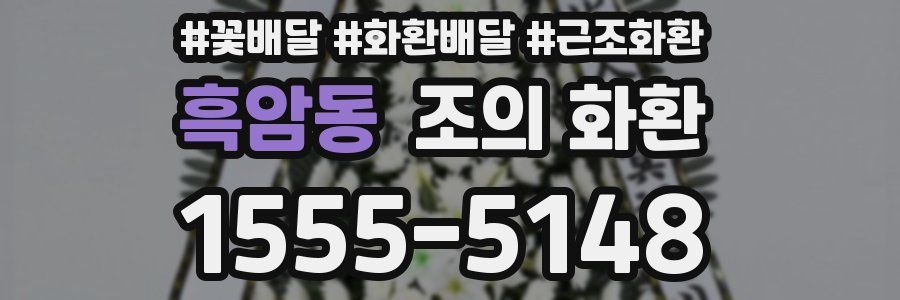 흑암동 조의 화환
