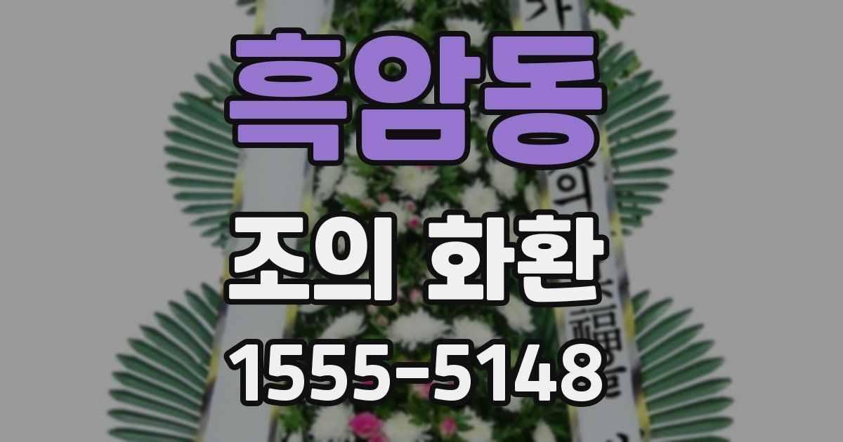 흑암동 조의 화환