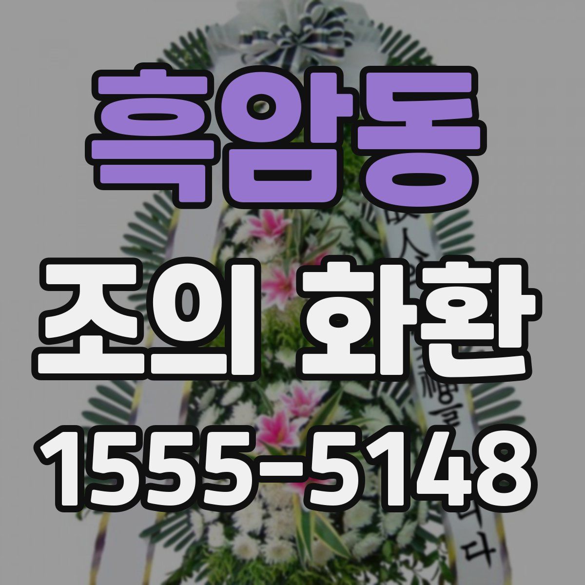흑암동 조의 화환