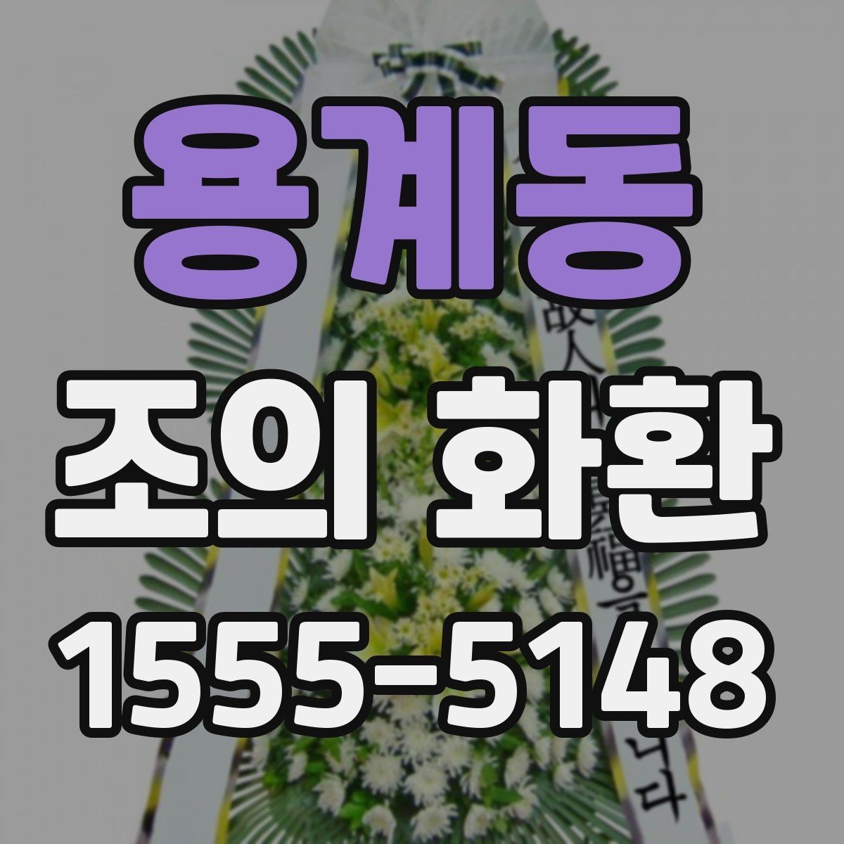 용계동 조의 화환 받는 분 상황에 맞는 문구