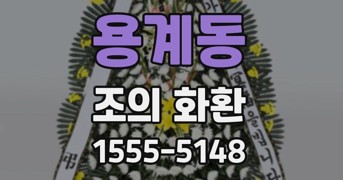 용계동 조의 화환
