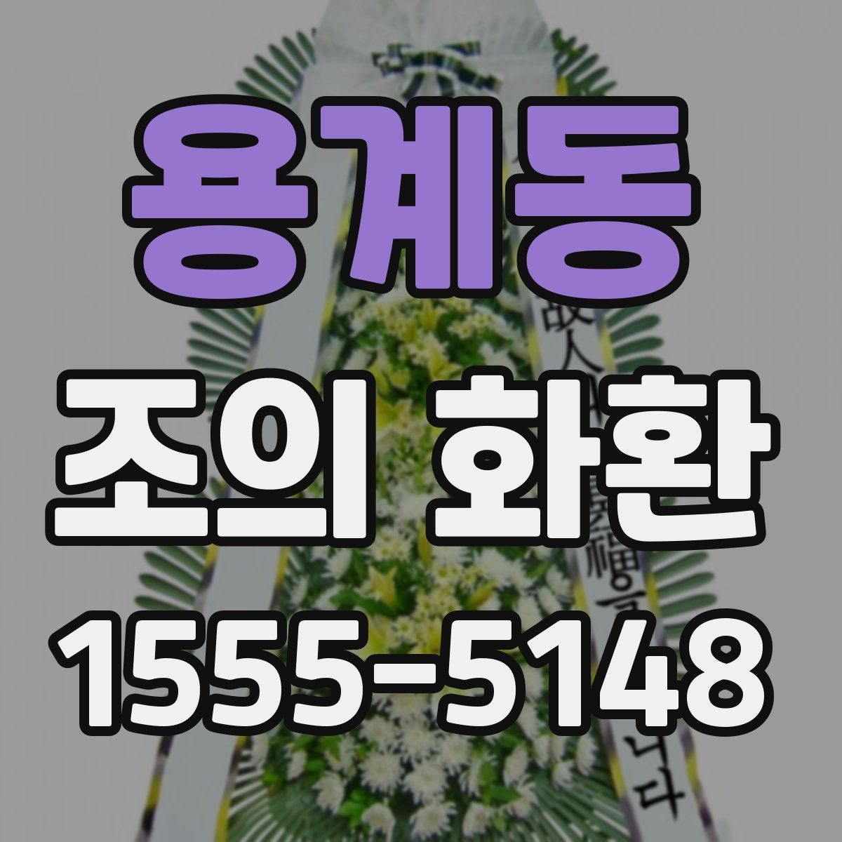 용계동 조의 화환