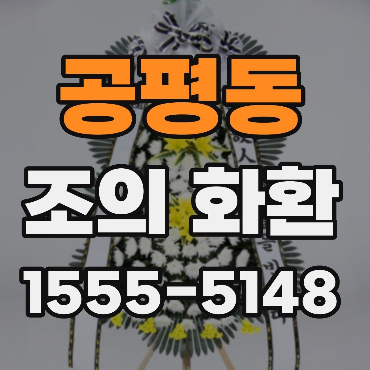 공평동 조의 화환 설치 후 확인할 사항
