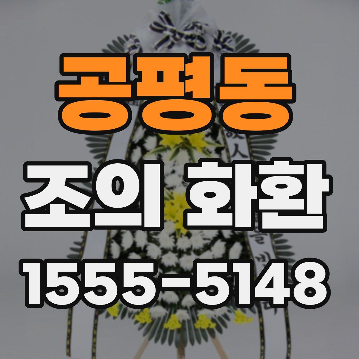 공평동 조의 화환