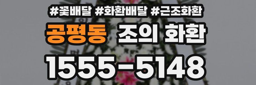 공평동 조의 화환